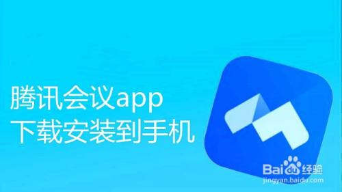 腾讯会议app下载安装到手机