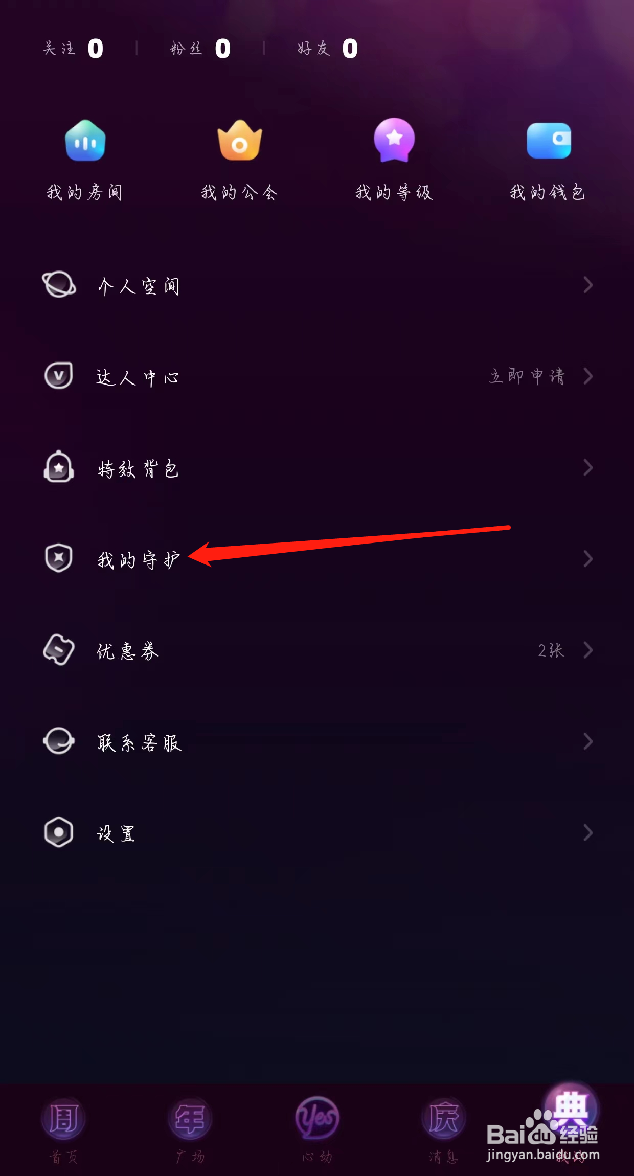 YES语音查看我的守护