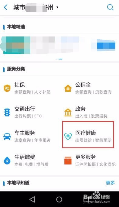 怎么用支付宝预约挂号就诊