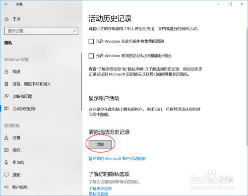 Win10系统清除活动记录