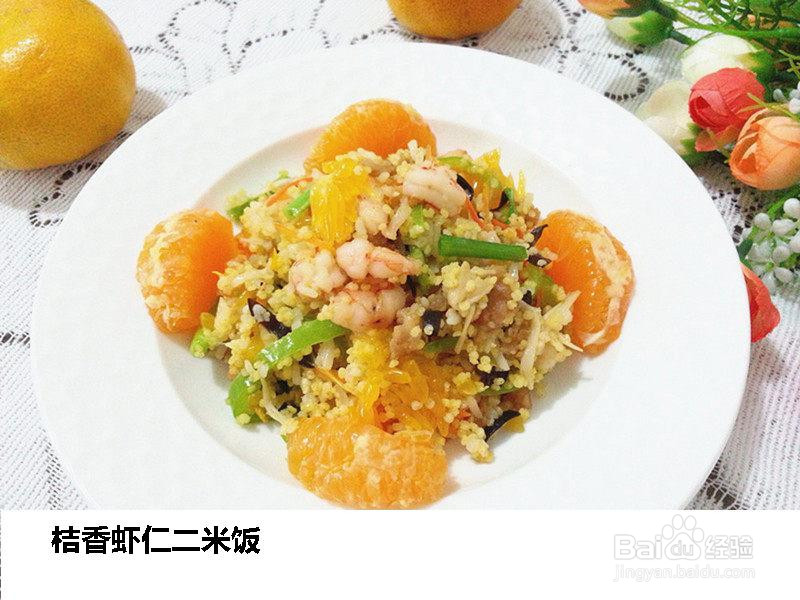 桔香虾仁二米饭的做法