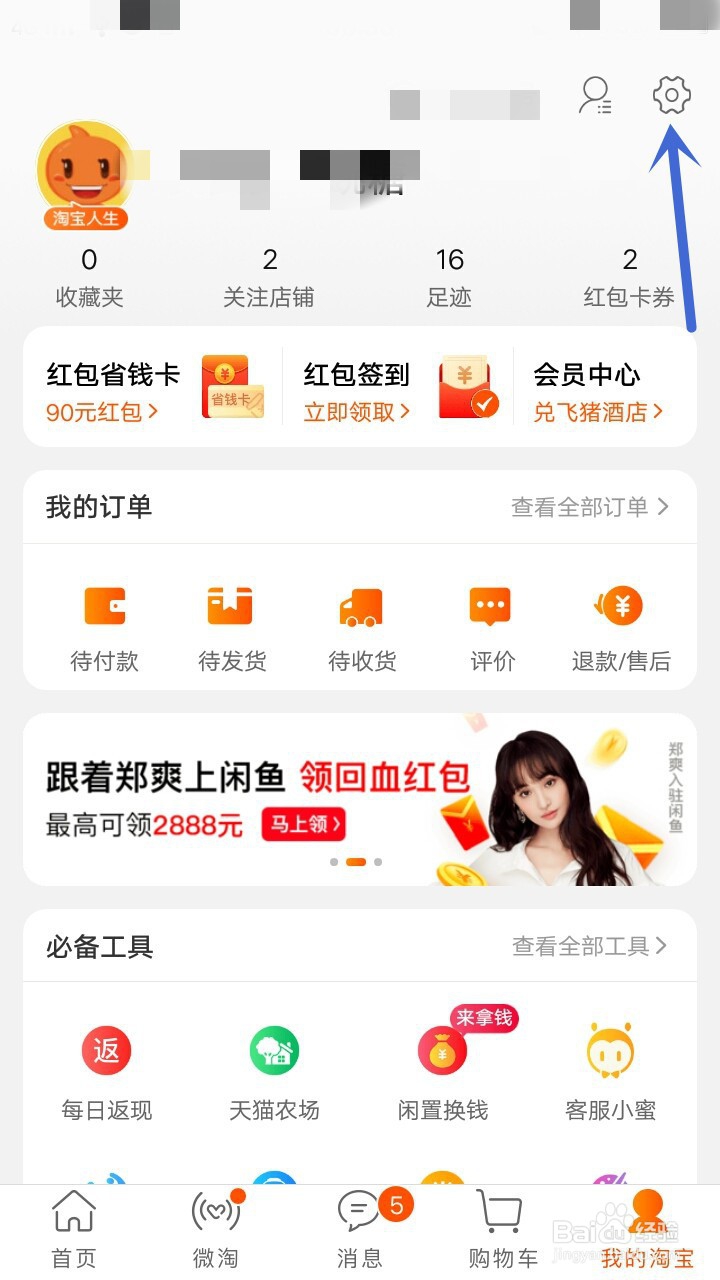 手机淘宝如何更改收货地址