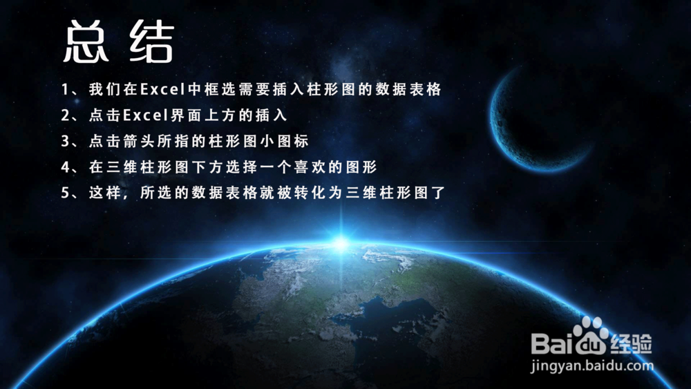 Excel怎样插入三维柱状图？