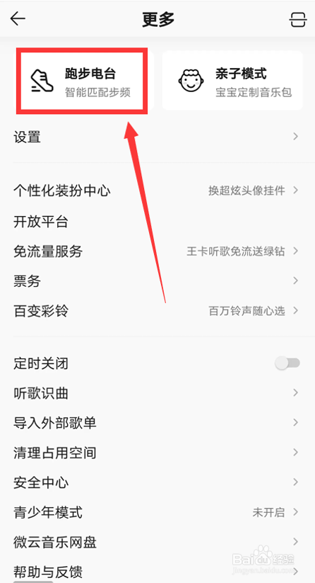 如何使用QQ音乐跑步电台