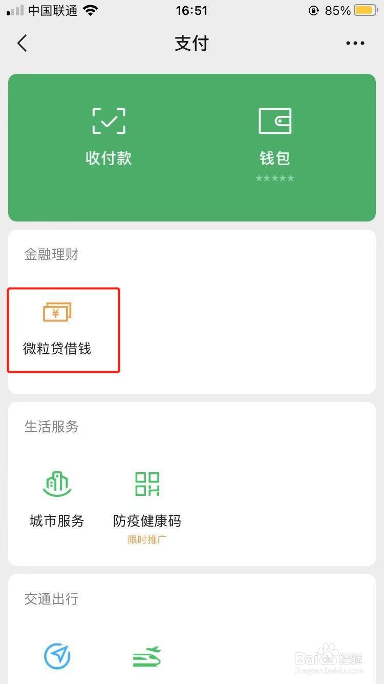 如何使用微信进行借款