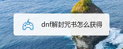 dnf解封咒书怎么获得