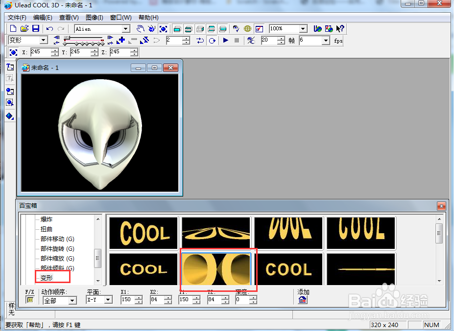 ulead cool 3d中给外星人添加纹理和变形样式