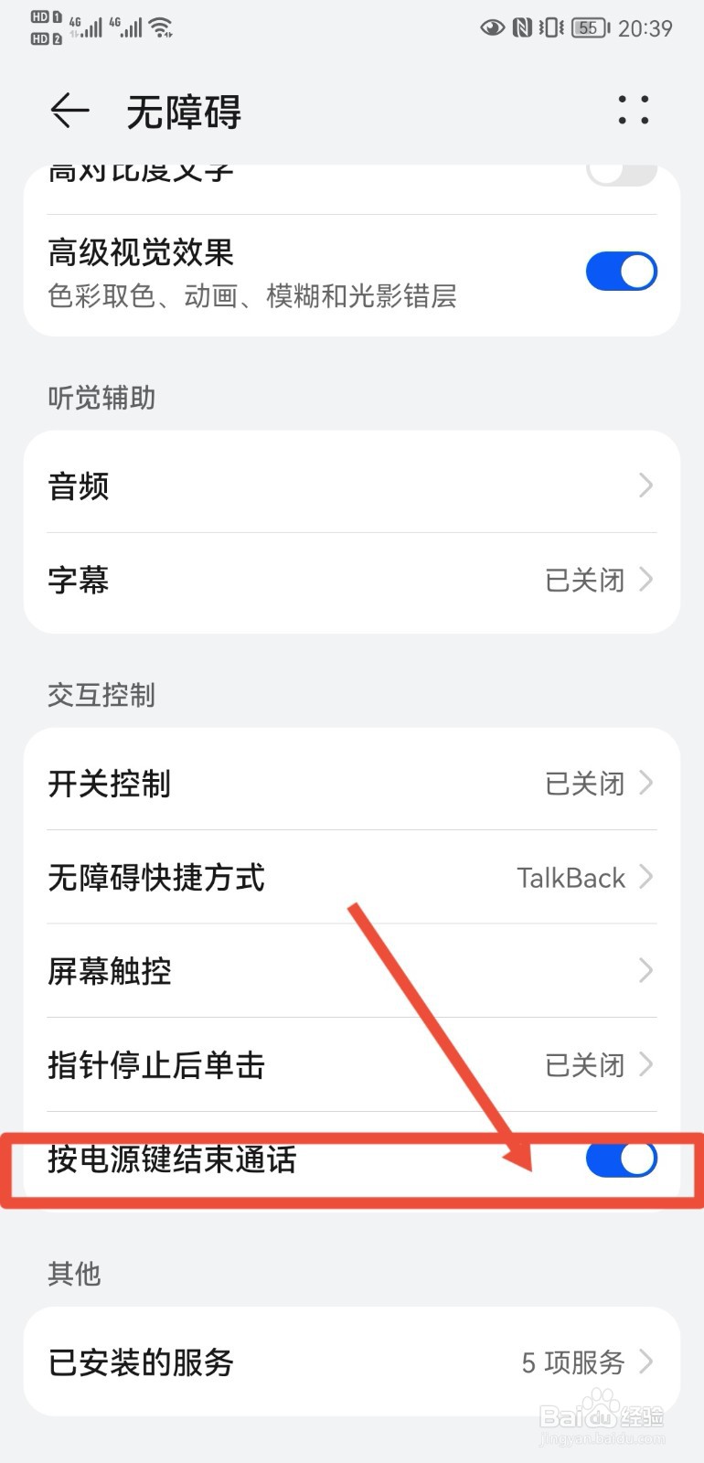 华为P20手机怎样设置按电源键停止通话