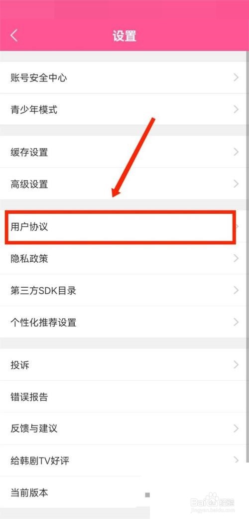 韩剧tv怎么查看用户协议