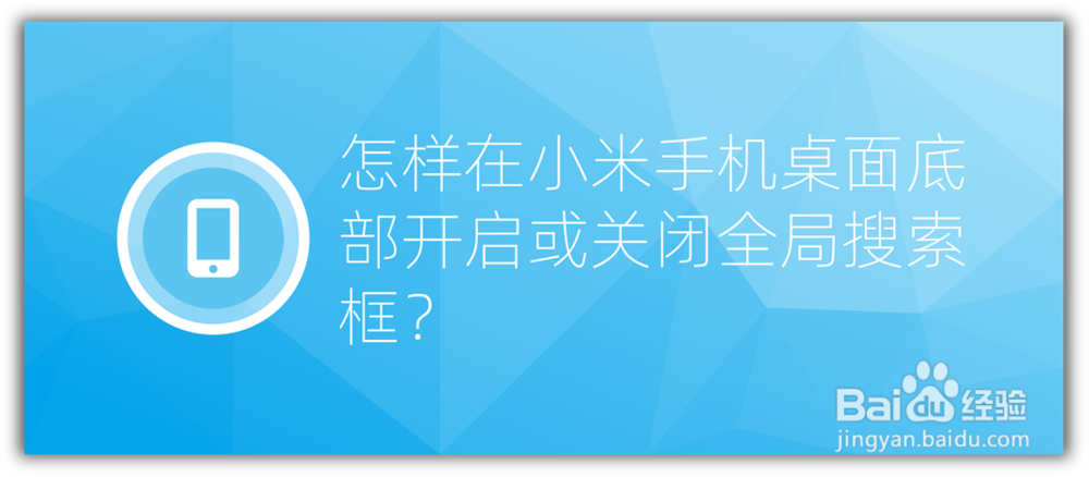 <b>怎样在小米手机桌面底部开启或关闭全局搜索框</b>