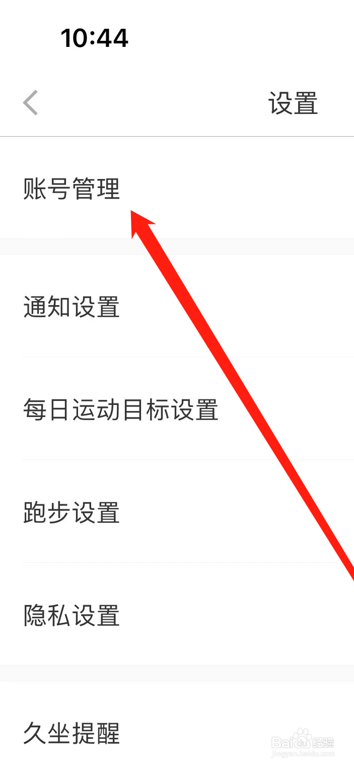 悦动圈软件怎样查看账号管理