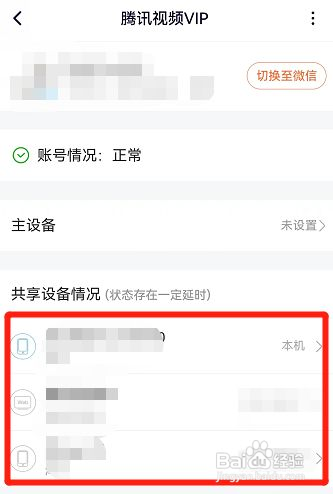 腾讯视频怎么查看共享设备