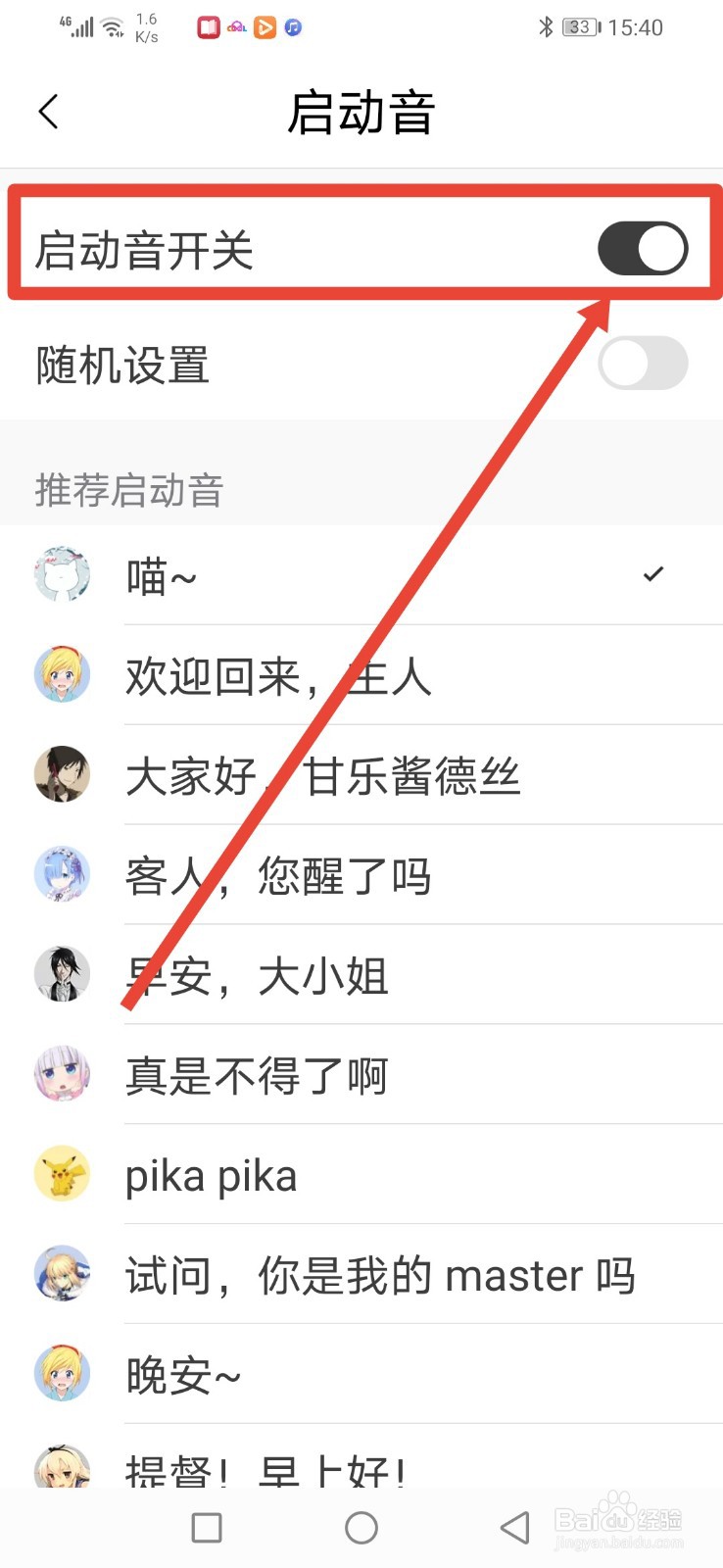 猫耳FM怎么关闭启动音