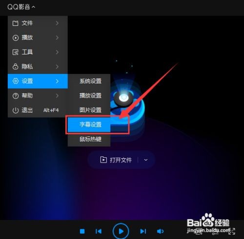 如何设置QQ影音显示的字体样式