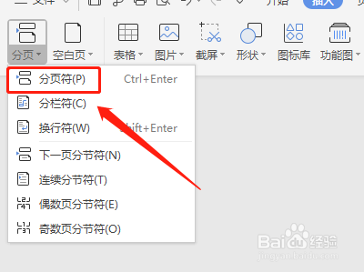 怎样在word文档中设置分页符