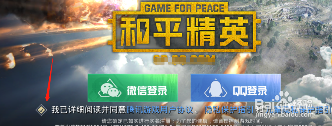 和平精英电脑端如何登录QQ