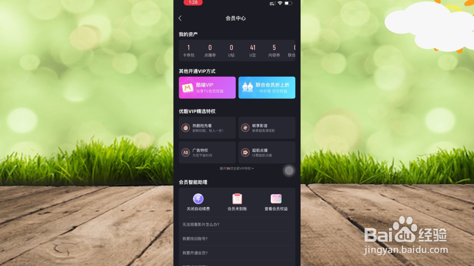 优酷怎么关闭自动续费