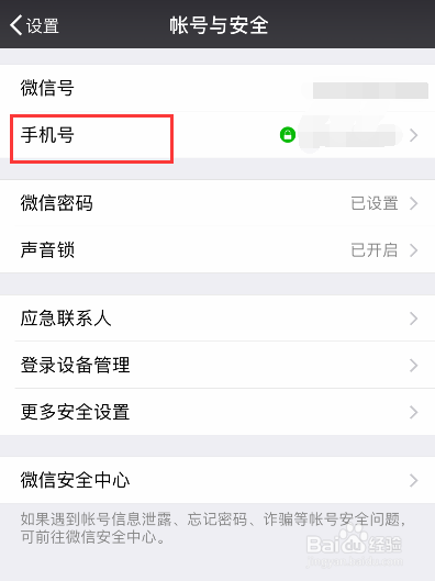 如何更换微信绑定的手机号