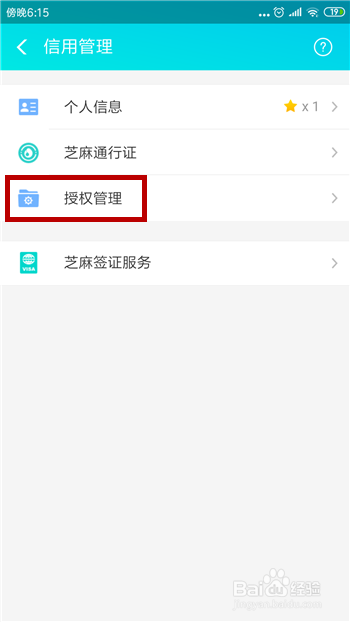 支付宝芝麻信用怎么解除应用授权
