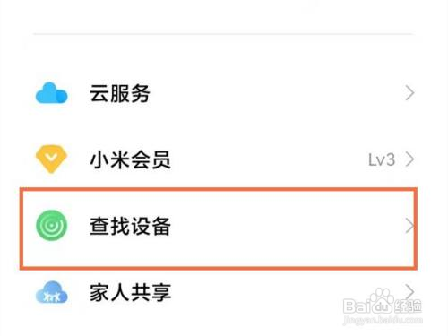 小米手机如何开启查找手机功能