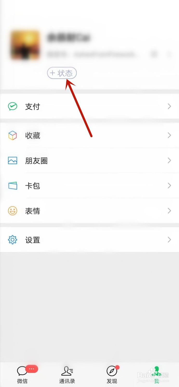 微信怎么添加状态