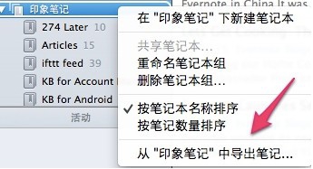 Evernote/印象笔记数据迁移的方法