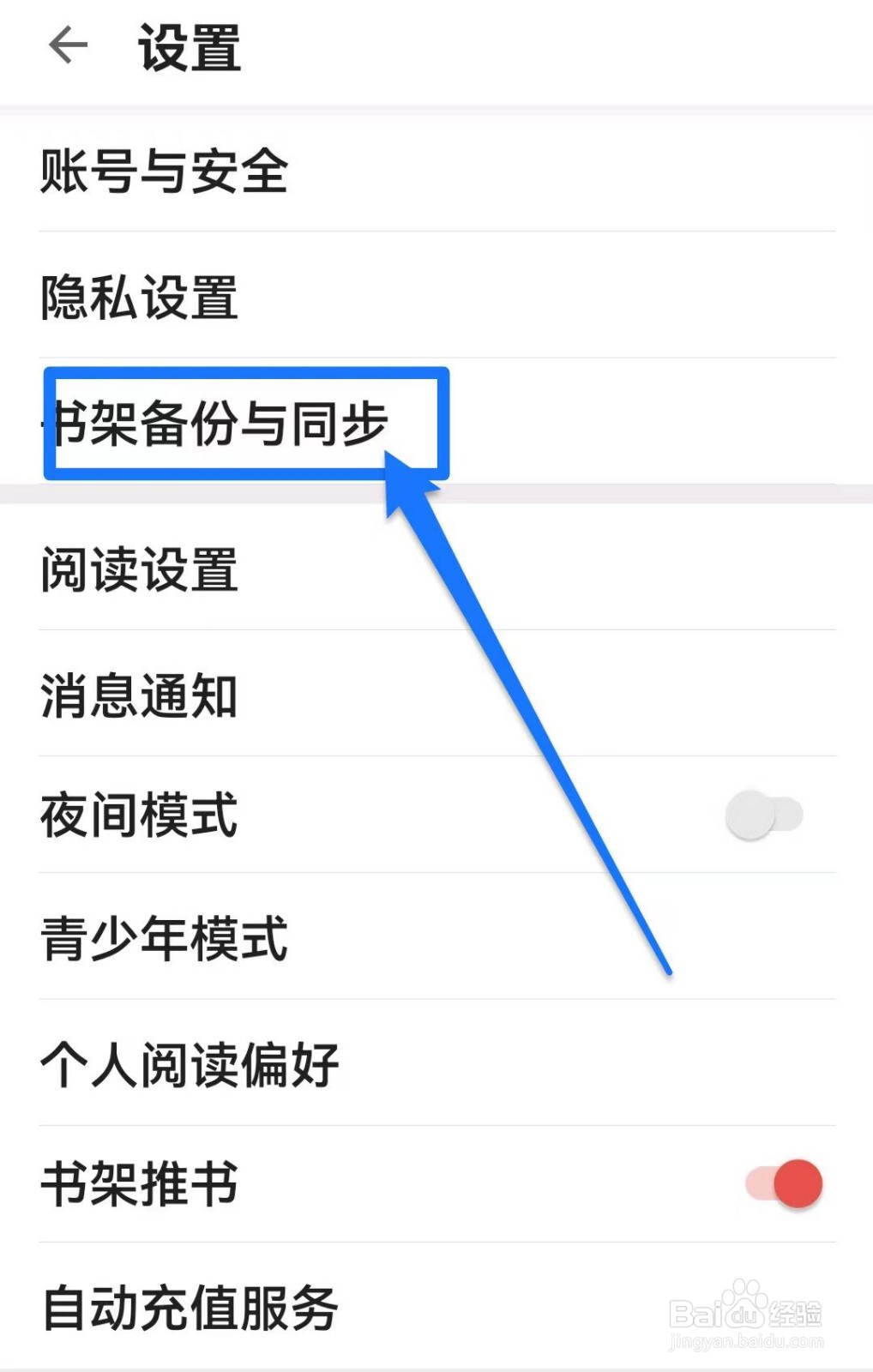 掌阅APP在哪里知道书架备份与同步