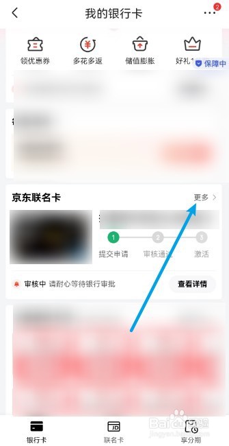 京东怎么查看申请信用卡的进度