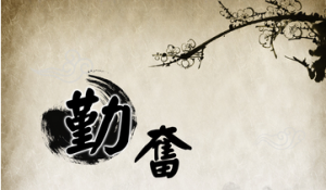 如何才能练好字？