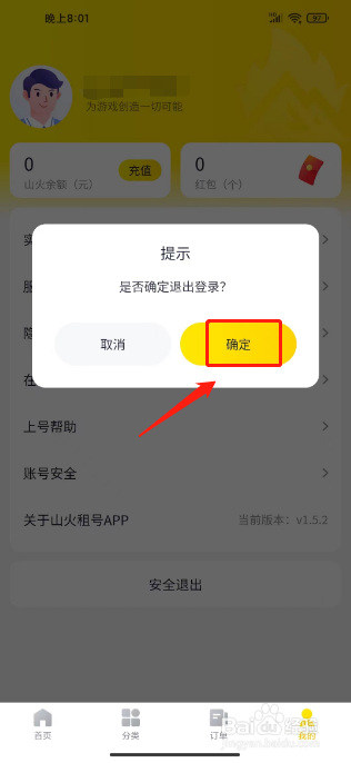 山火租号如何进行退出登录