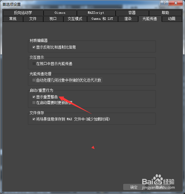 3ds Max 2018怎么关闭显示重置警告