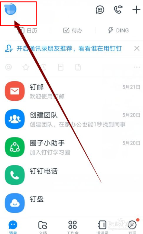 钉钉如何设置团队添加我时需要验证