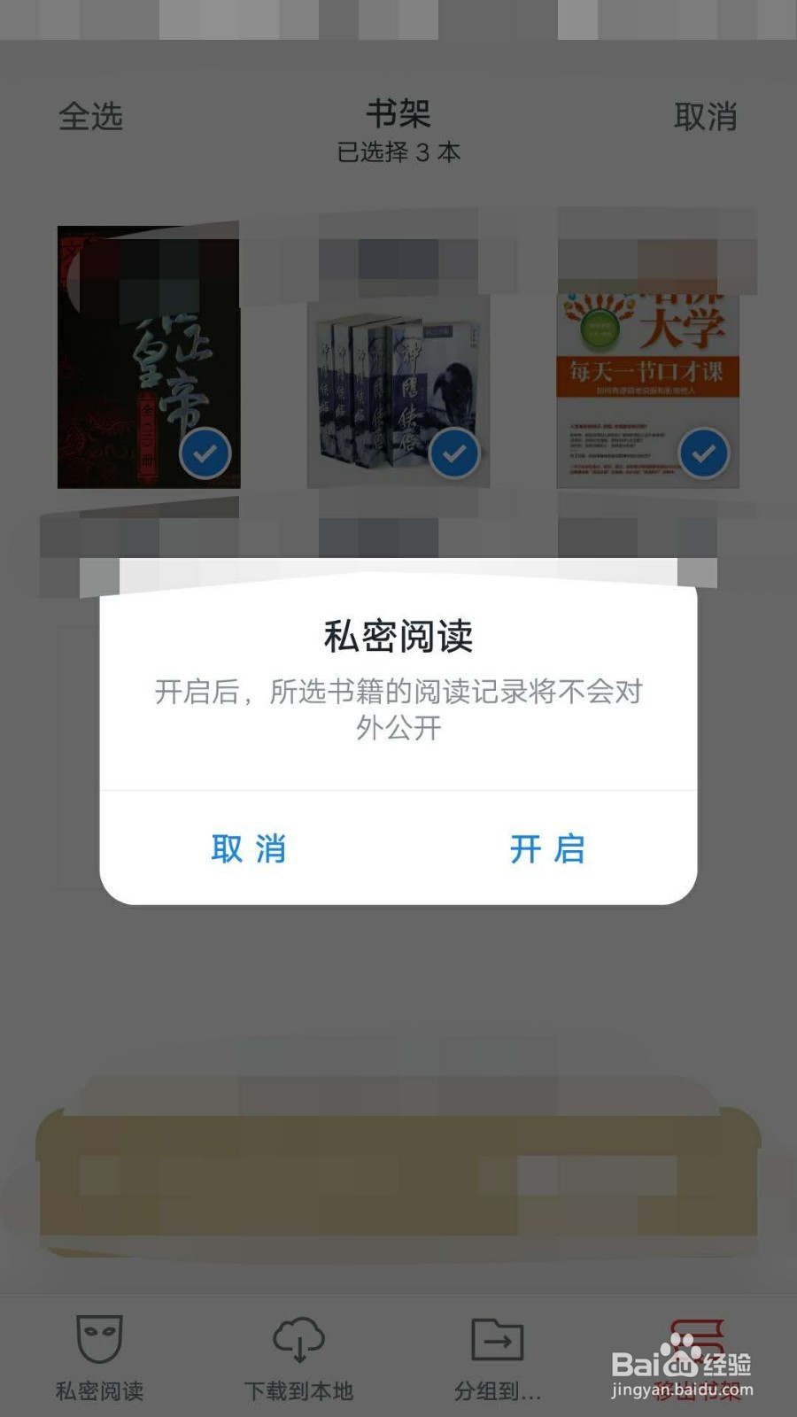 微信阅读如何对多本书设置私密阅读