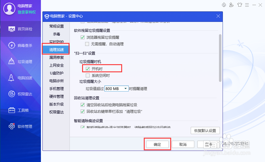 电脑管家怎么设置垃圾提醒时机为开机时