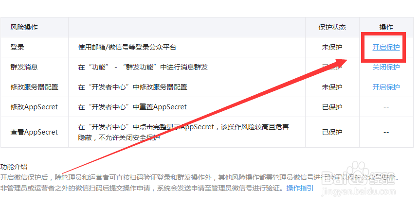 如何开启微信公众号登录保护设置