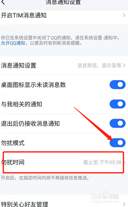 TIM如何设置勿扰模式和时间
