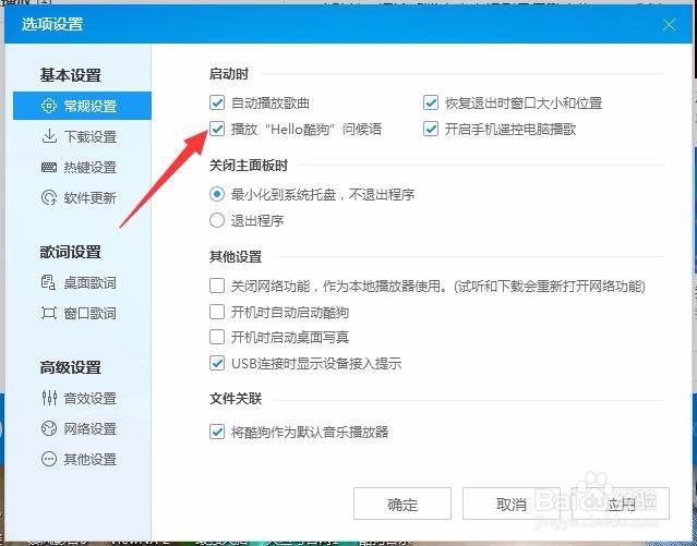 酷狗音乐启动时播放问候语