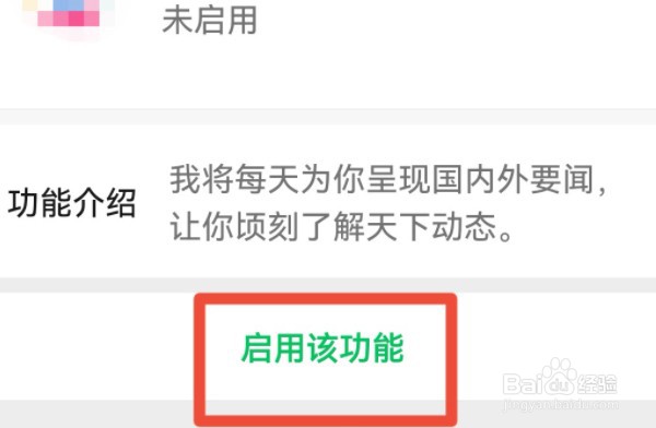 微信怎么启用腾讯新闻功能？
