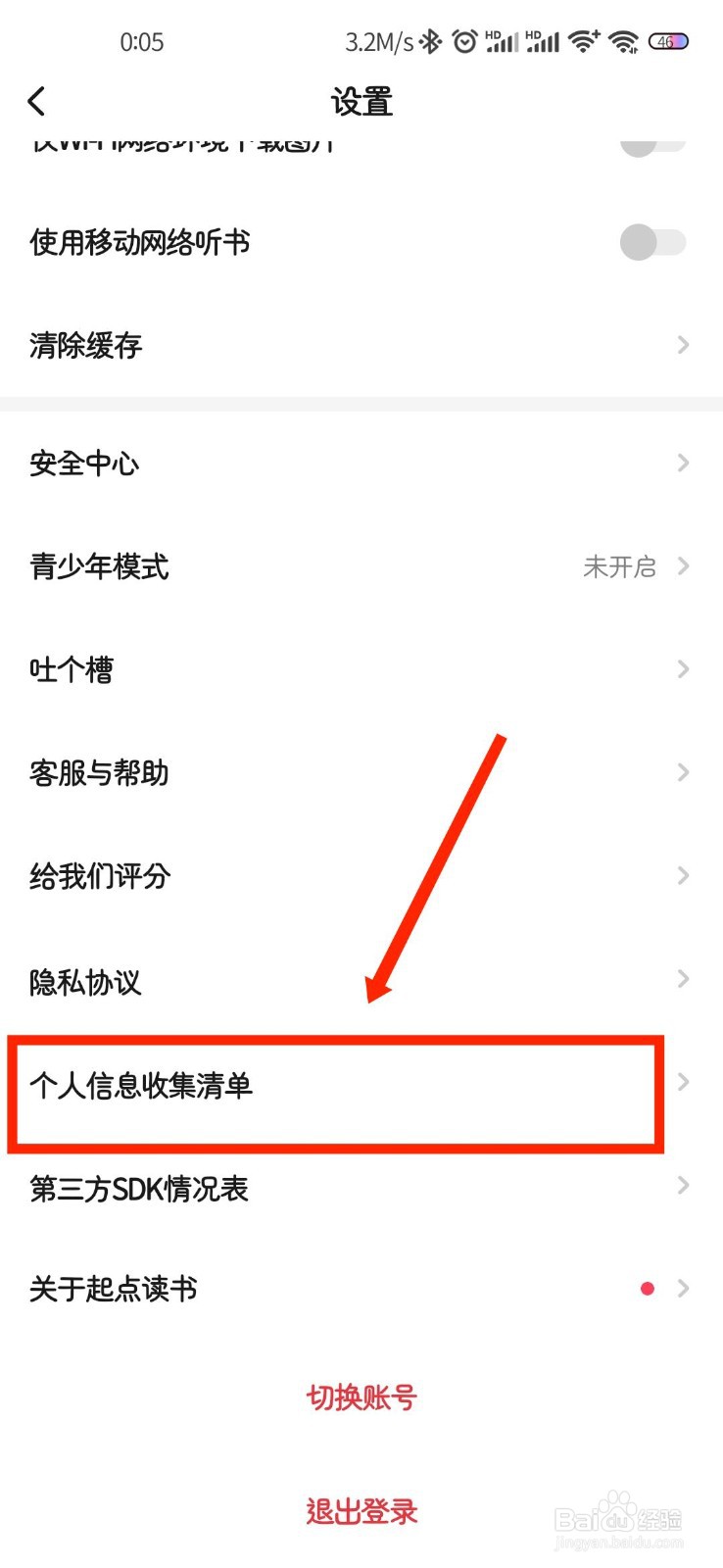 起点读书APP怎么查看个人信息收集清单
