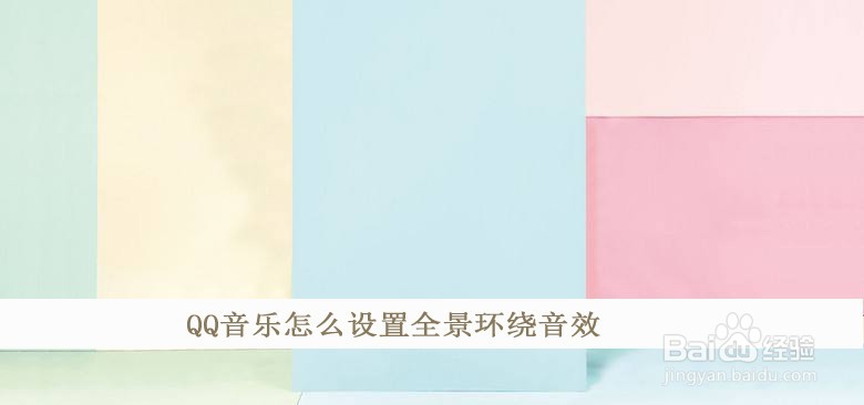 QQ音乐怎么设置全景环绕音效