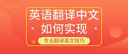 英语翻译中文如何实现 翻译英文最便捷的方法 百度经验