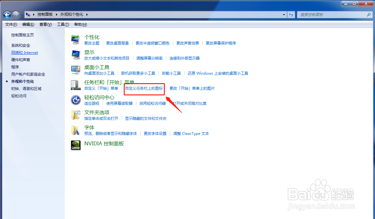 Windows7系统如何自定义显示任务栏上的图标?