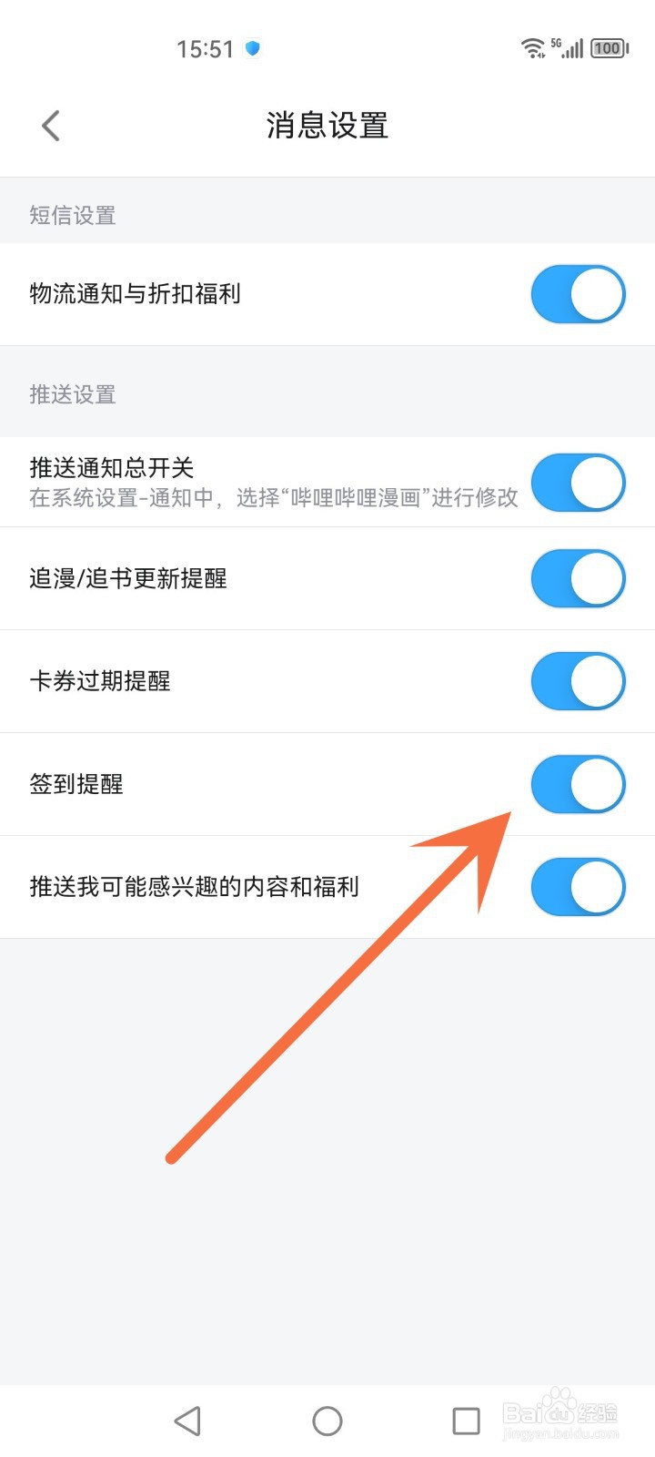 b站漫画怎么关闭签到提醒