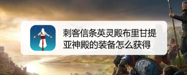 刺客信条英灵殿布里甘提亚神殿的装备怎么获得