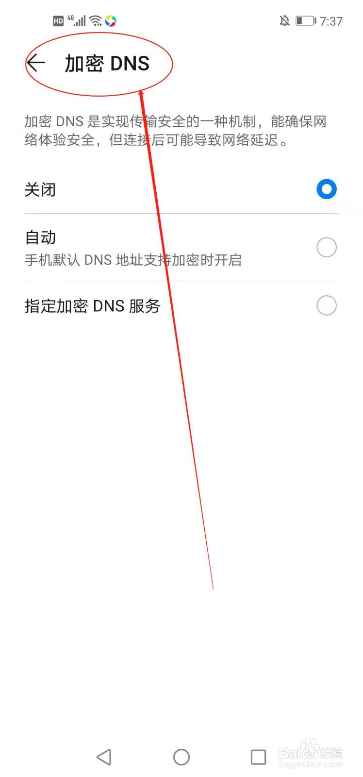 华为手机如何设置加密DNS