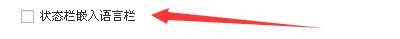 如何设置搜狗拼音输入法在状态栏中嵌入语言栏