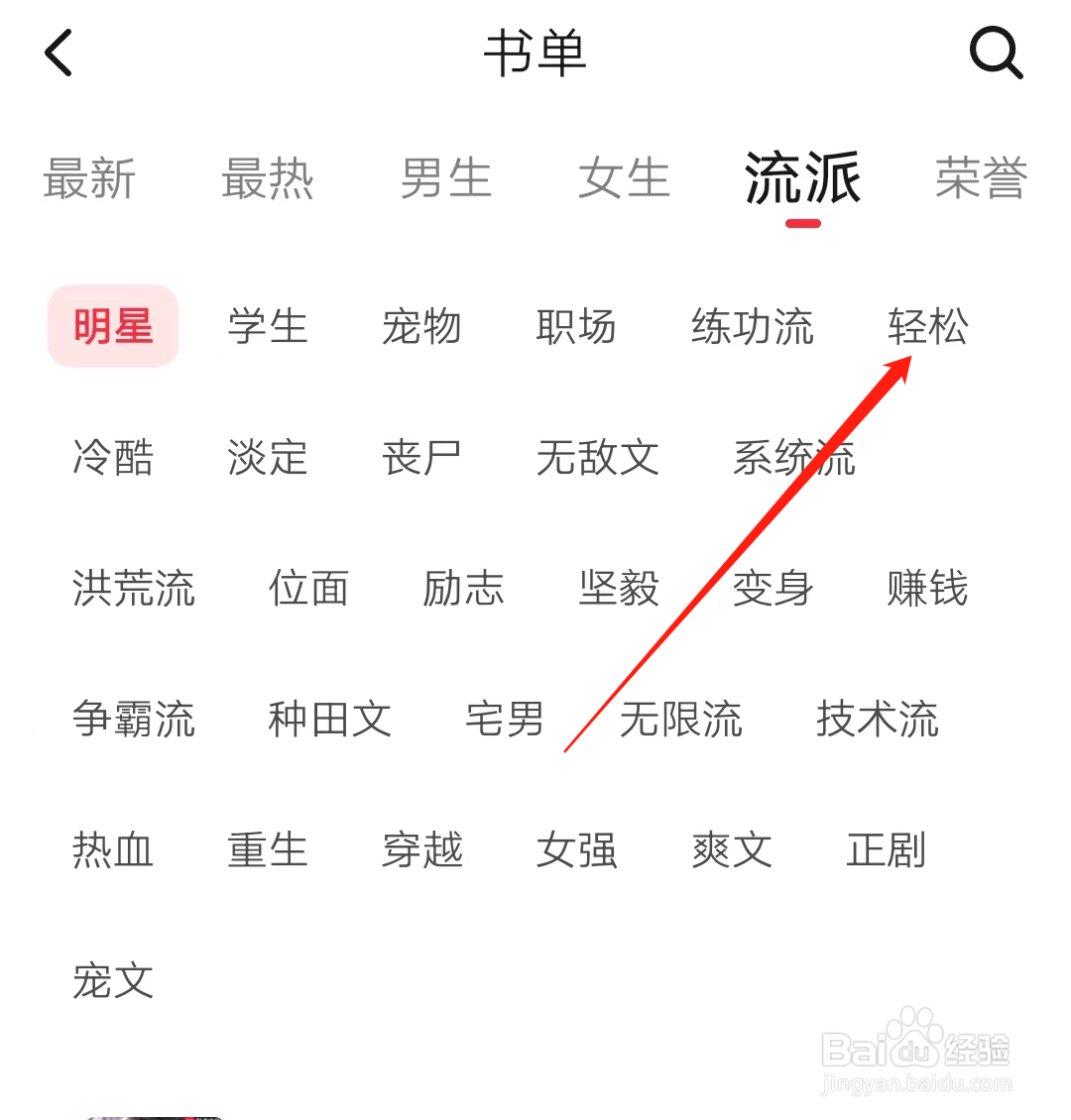 起点读书查看轻松流派书单