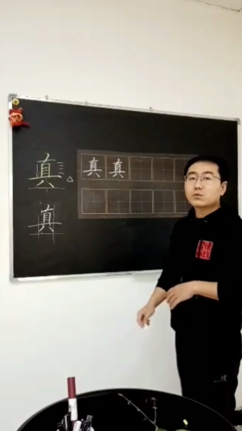 怎样写好“真”字