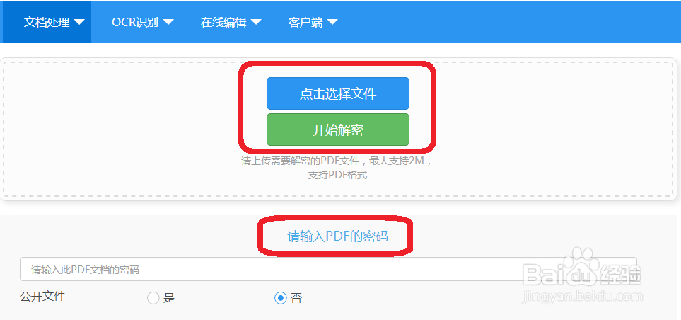 加密的PDF怎么解密教程