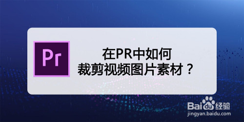 在pr中如何裁剪視頻或圖片素材?